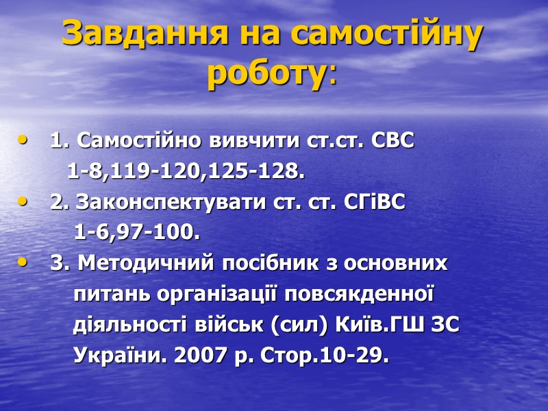 Завдання на самостійну роботу:       1. Самостійно вивчити ст.ст.